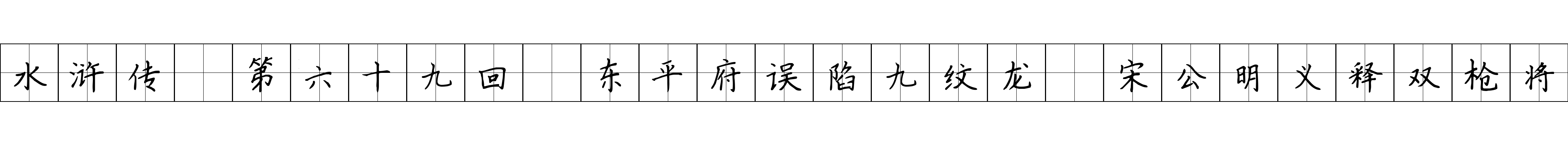 水浒传 第六十九回 东平府误陷九纹龙 宋公明义释双枪将